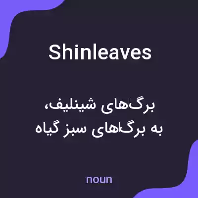 معنی shinleaves به فارسی معنی shinleaves به فارسی
