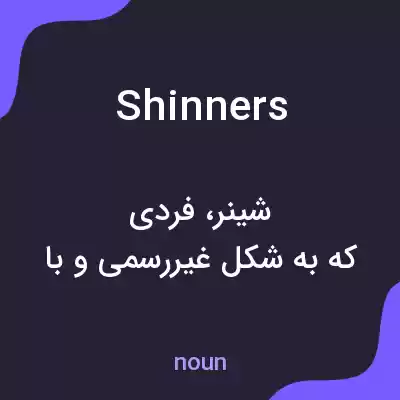 معنی shinners به فارسی معنی shinners به فارسی
