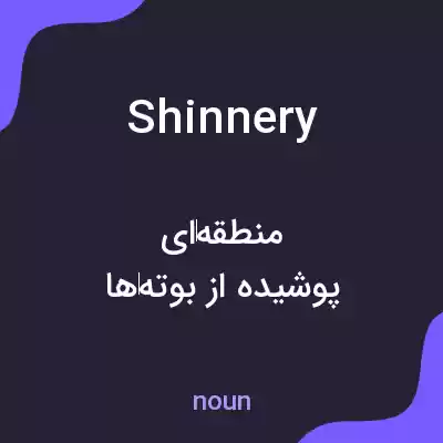 معنی shinnery به فارسی معنی shinnery به فارسی