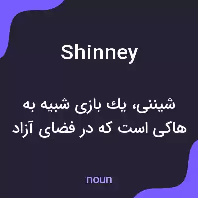 معنی shinney به فارسی معنی shinney به فارسی