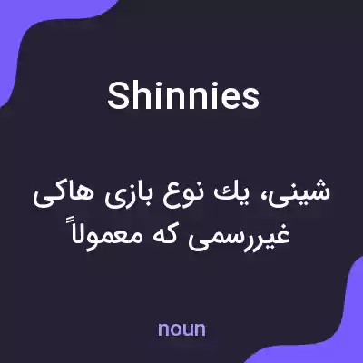 معنی shinnies به فارسی معنی shinnies به فارسی