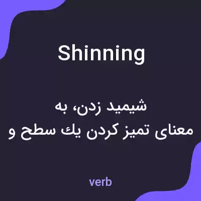 معنی shinning به فارسی معنی shinning به فارسی