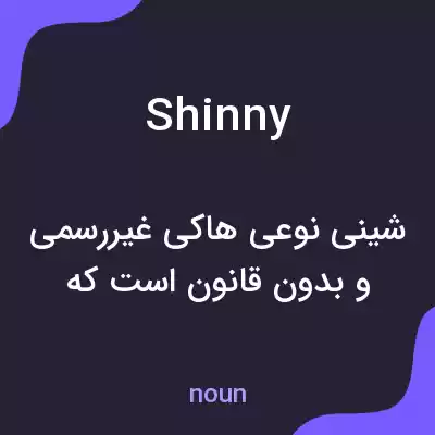 معنی shinny به فارسی معنی shinny به فارسی