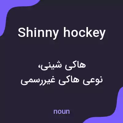معنی shinny hockey به فارسی معنی shinny hockey به فارسی