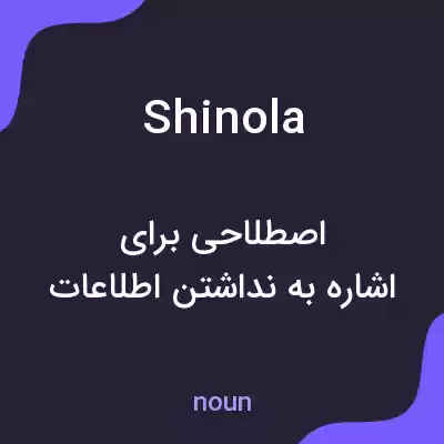 معنی shinola به فارسی معنی shinola به فارسی