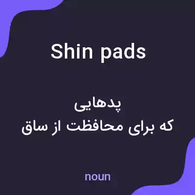 معنی shin pads به فارسی معنی shin pads به فارسی