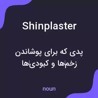 معنی shinplaster به فارسی معنی shinplaster به فارسی