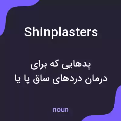 معنی shinplasters به فارسی معنی shinplasters به فارسی