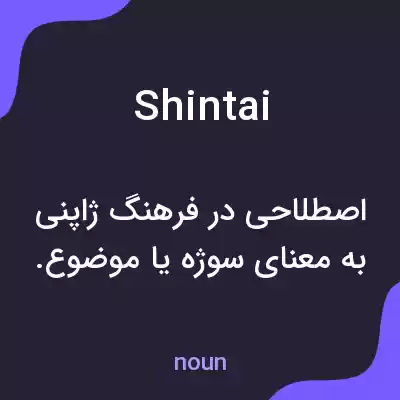 معنی shintai به فارسی معنی shintai به فارسی
