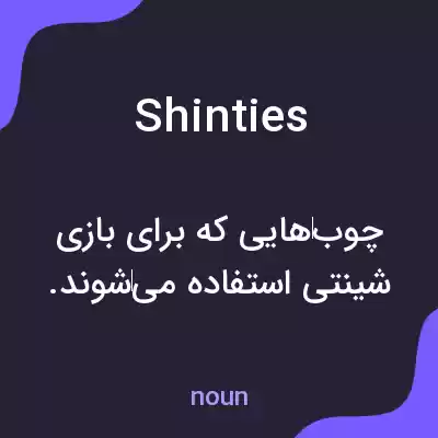 معنی shinties به فارسی معنی shinties به فارسی