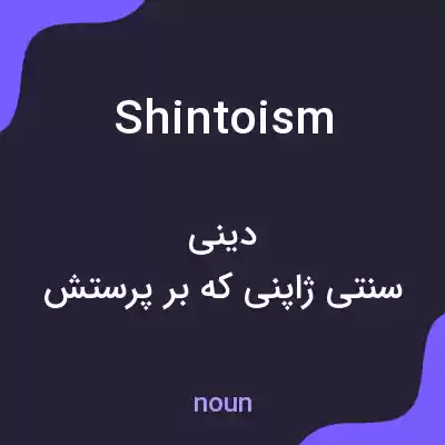 معنی shintoism به فارسی معنی shintoism به فارسی