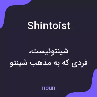 معنی shintoist به فارسی معنی shintoist به فارسی