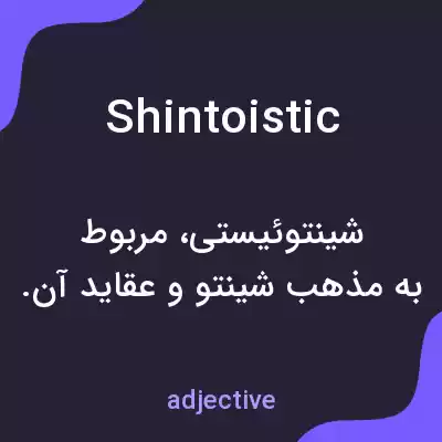 معنی shintoistic به فارسی معنی shintoistic به فارسی