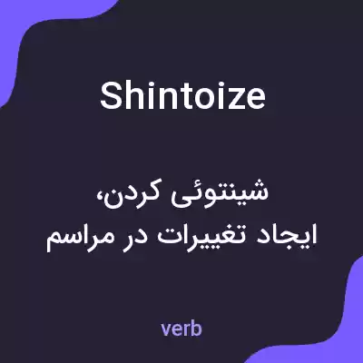 معنی shintoize به فارسی معنی shintoize به فارسی