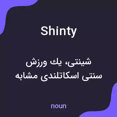 معنی shinty به فارسی معنی shinty به فارسی