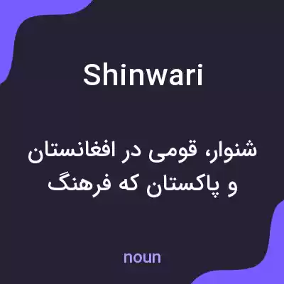 معنی shinwari به فارسی معنی shinwari به فارسی