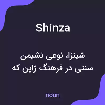 معنی shinza به فارسی معنی shinza به فارسی