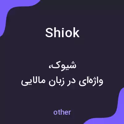 معنی shiok به فارسی معنی shiok به فارسی