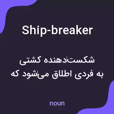 معنی ship-breaker به فارسی معنی ship-breaker به فارسی