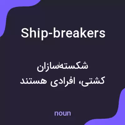 معنی ship-breakers به فارسی معنی ship-breakers به فارسی