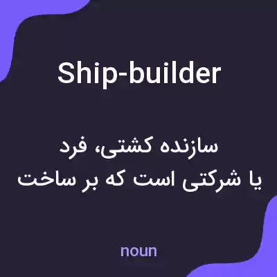 معنی ship-builder به فارسی معنی ship-builder به فارسی