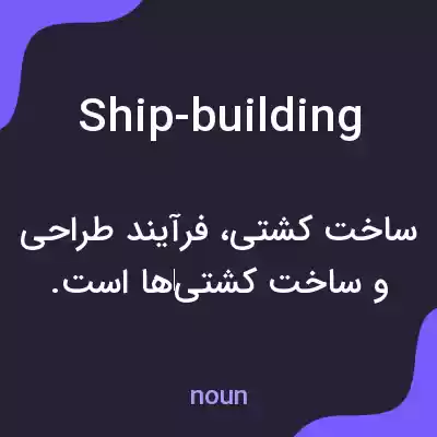 معنی ship-building به فارسی معنی ship-building به فارسی