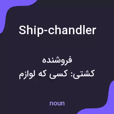 معنی ship-chandler به فارسی معنی ship-chandler به فارسی
