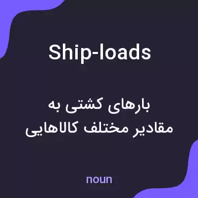 معنی ship-loads به فارسی معنی ship-loads به فارسی