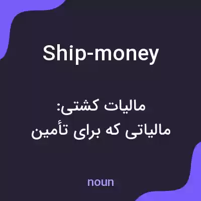 معنی ship-money به فارسی معنی ship-money به فارسی
