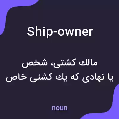 معنی ship-owner به فارسی