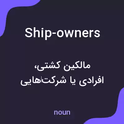 معنی ship-owners به فارسی معنی ship-owners به فارسی