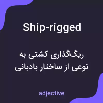 معنی ship-rigged به فارسی معنی ship-rigged به فارسی