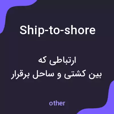 معنی ship-to-shore به فارسی معنی ship-to-shore به فارسی