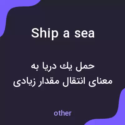 معنی ship a sea به فارسی معنی ship a sea به فارسی