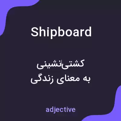 معنی shipboard به فارسی معنی shipboard به فارسی