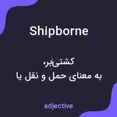 معنی shipborne به فارسی معنی shipborne به فارسی