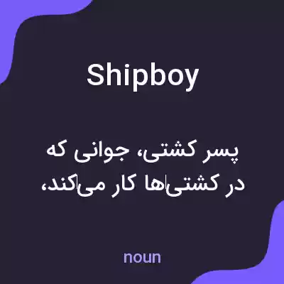 معنی shipboy به فارسی معنی shipboy به فارسی