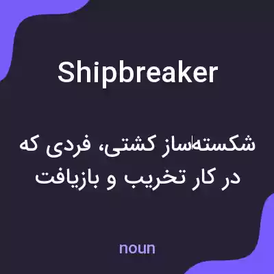معنی shipbreaker به فارسی معنی shipbreaker به فارسی