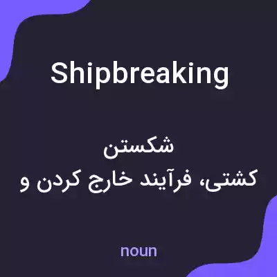 معنی shipbreaking به فارسی معنی shipbreaking به فارسی