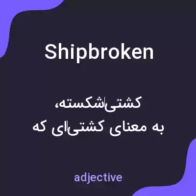 معنی shipbroken به فارسی معنی shipbroken به فارسی
