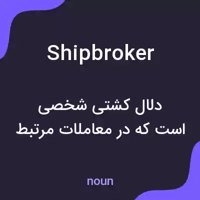 معنی shipbroker به فارسی معنی shipbroker به فارسی