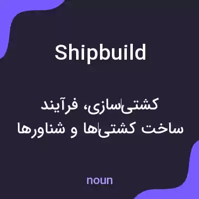 معنی shipbuild به فارسی معنی shipbuild به فارسی