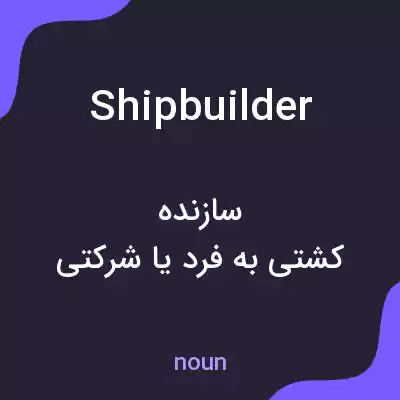 معنی shipbuilder به فارسی معنی shipbuilder به فارسی