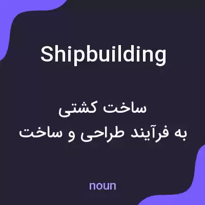 معنی shipbuilding به فارسی معنی shipbuilding به فارسی