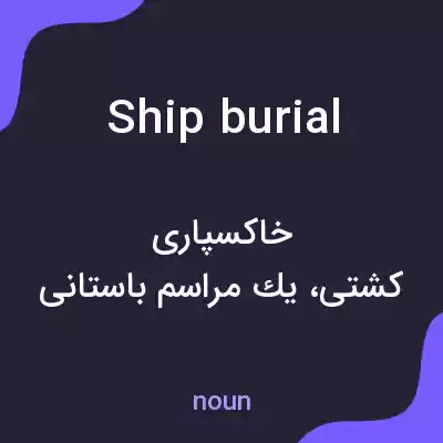 معنی ship burial به فارسی معنی ship burial به فارسی
