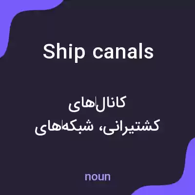 معنی ship canals به فارسی معنی ship canals به فارسی