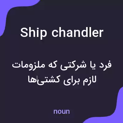 معنی ship chandler به فارسی معنی ship chandler به فارسی