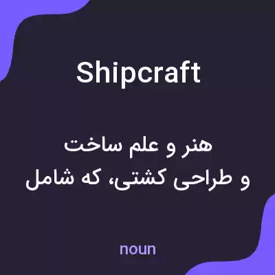 معنی shipcraft به فارسی معنی shipcraft به فارسی