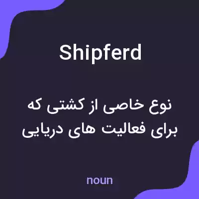 معنی shipferd به فارسی معنی shipferd به فارسی