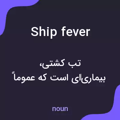 معنی ship fever به فارسی